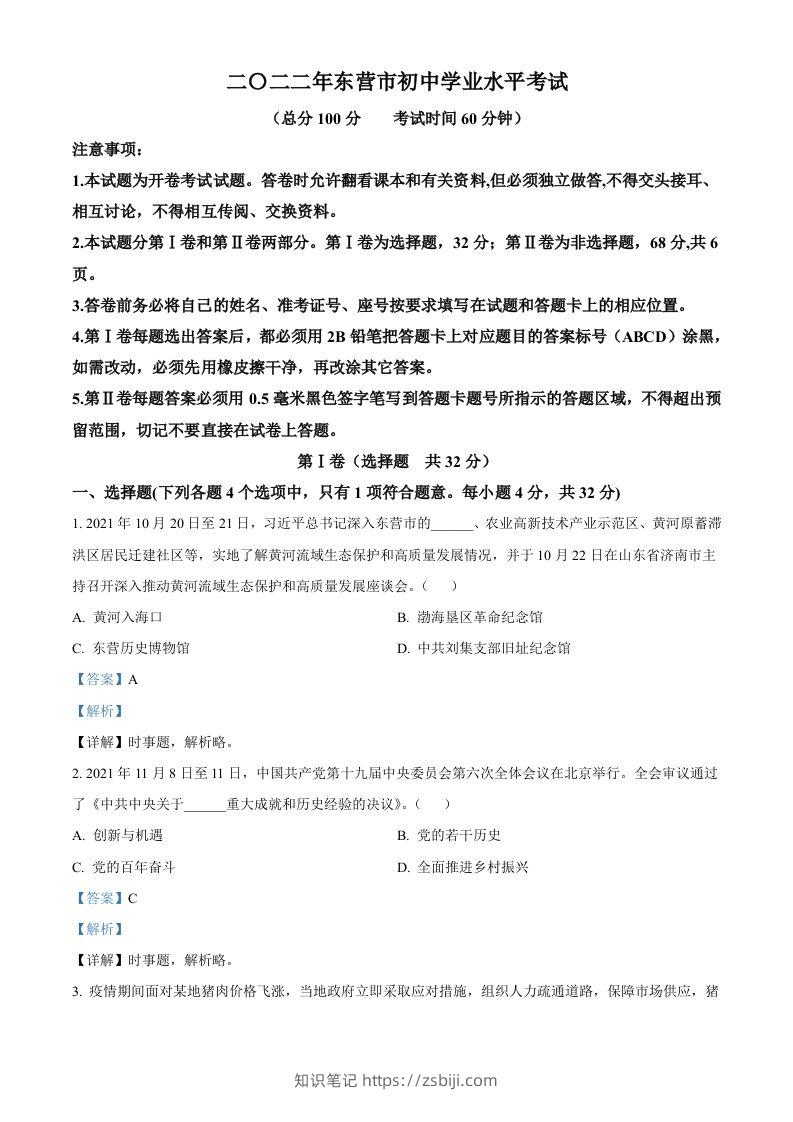 2022年山东省东营市中考道德与法治真题（含答案）-知识笔记