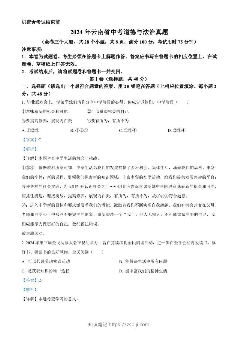 2024年云南省中考道德与法治真题（含答案）-知识笔记