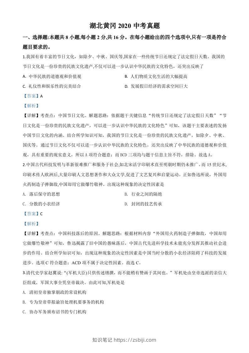 湖北省黄冈市2020年中考历史试题（含答案）-知识笔记