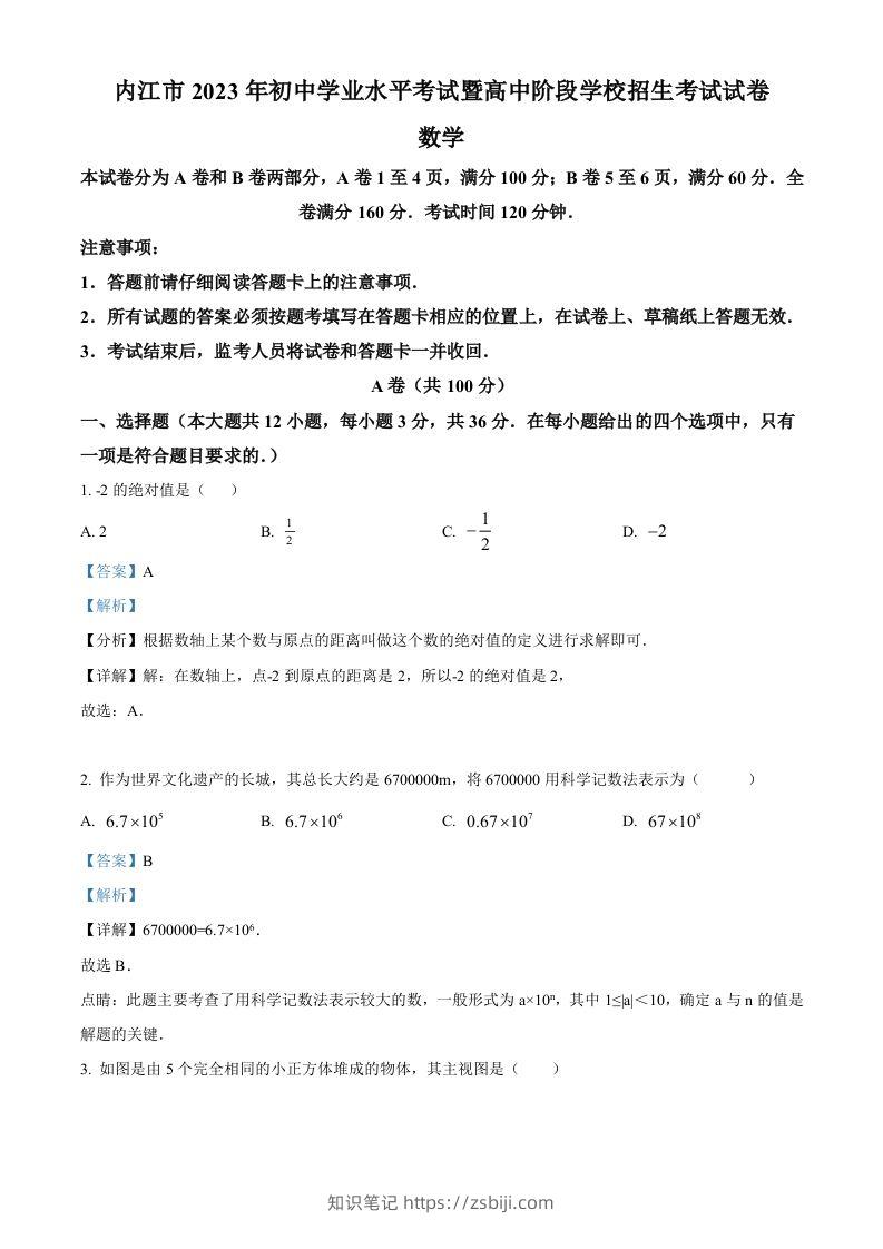 2023年四川省内江市中考数学真题（含答案）-知识笔记