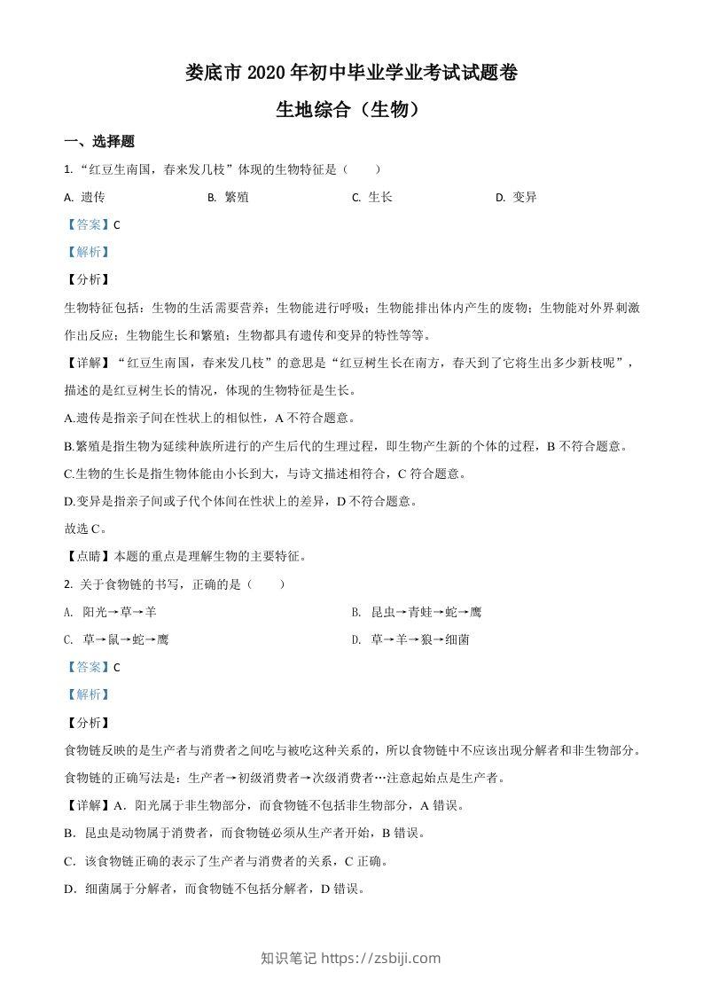 湖南娄底市2020年中考生物试题（含答案）-知识笔记