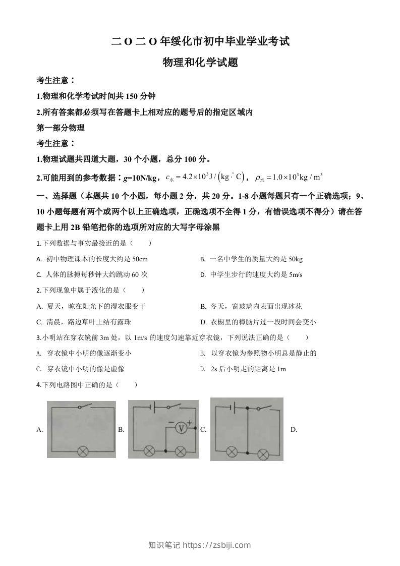 2020年黑龙江省绥化市中考物理试题（空白卷）-知识笔记