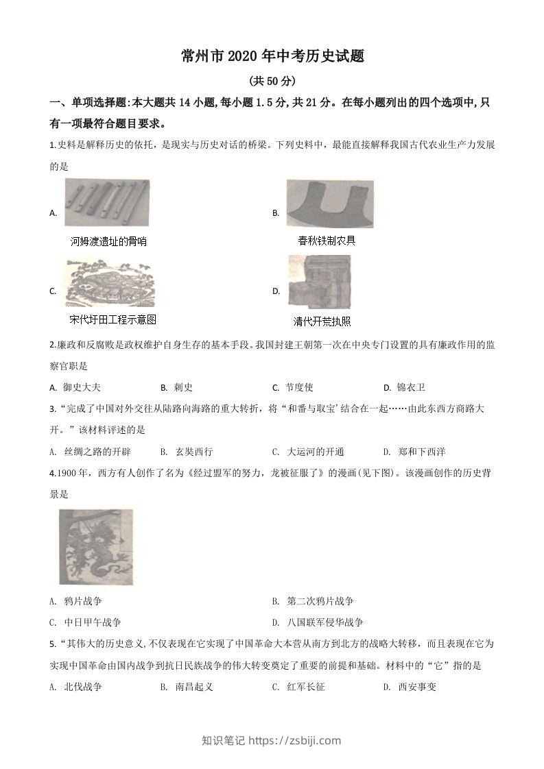 江苏省常州市2020年中考历史试题（空白卷）-知识笔记