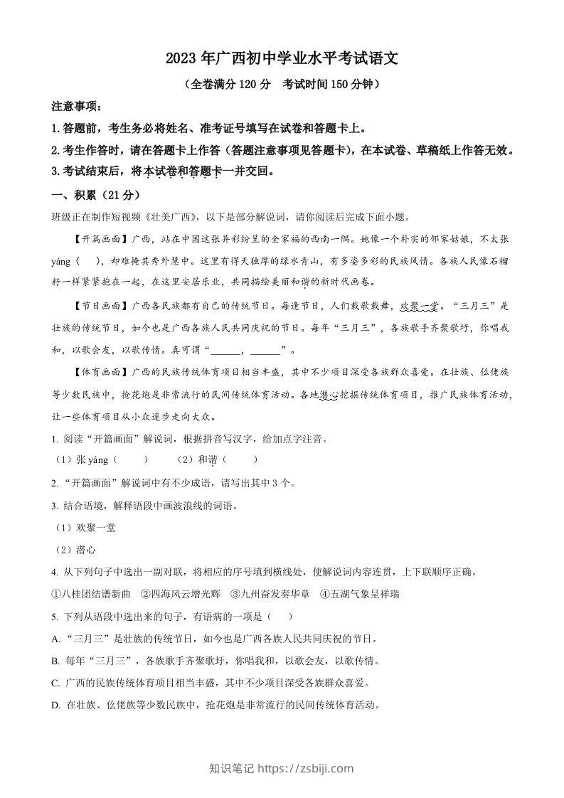 2023年广西壮族自治区中考语文真题（含答案）-知识笔记