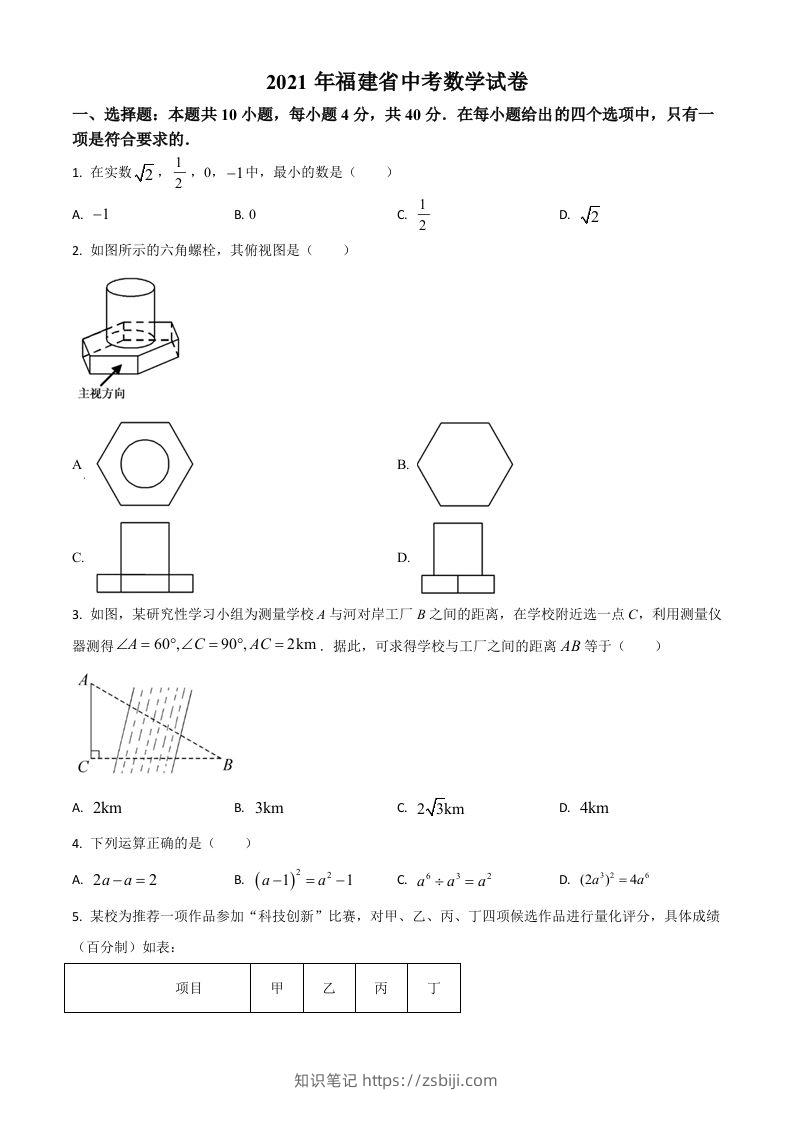 福建省2021年中考数学试卷（空白卷）-知识笔记