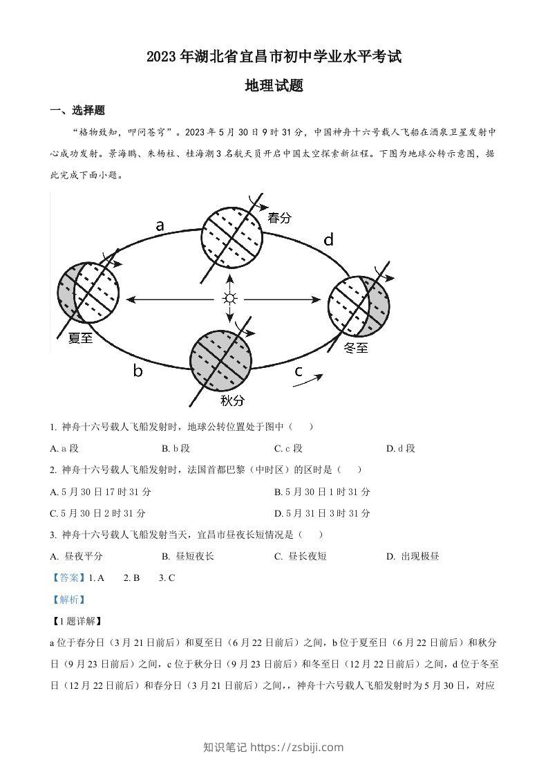 2023年湖北省宜昌市中考地理真题（含答案）-知识笔记