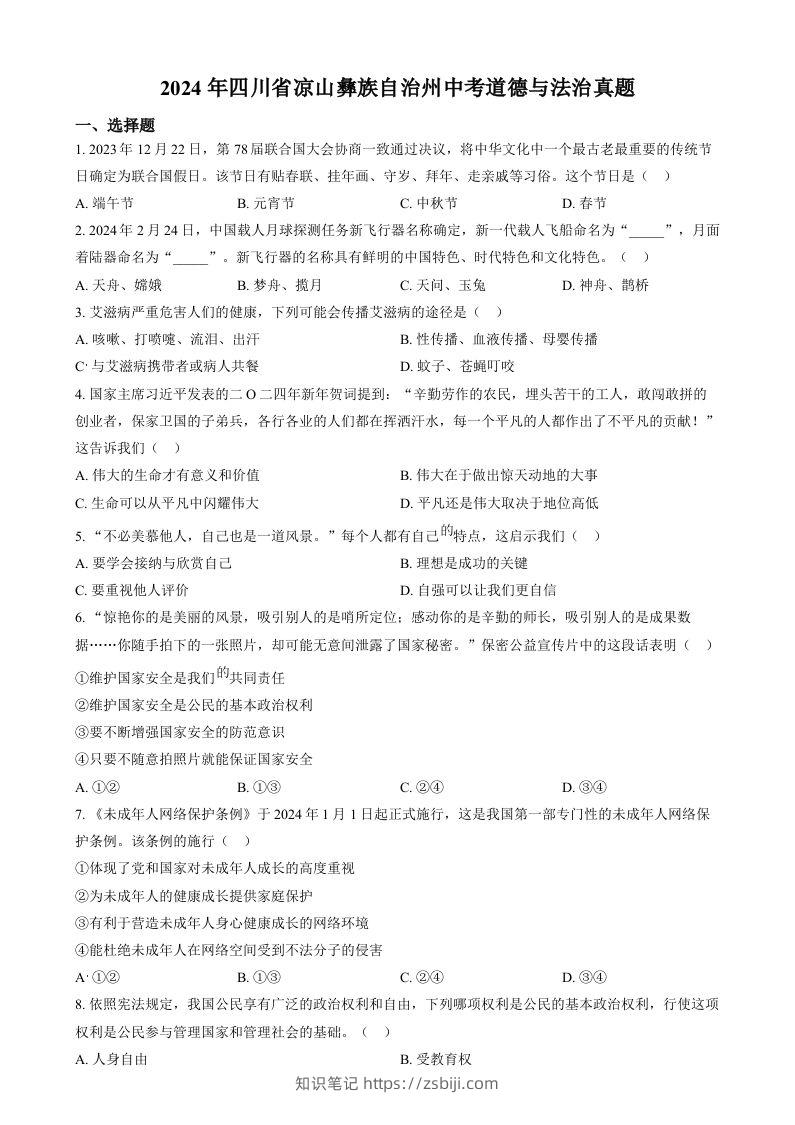2024年四川省凉山彝族自治州中考道德与法治真题（空白卷）-知识笔记