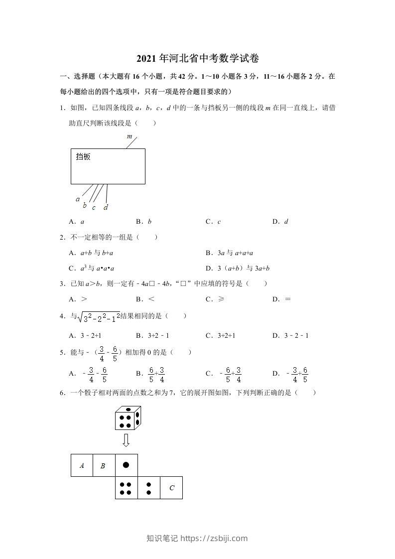 2021年河北省中考数学真题试卷含答案-知识笔记