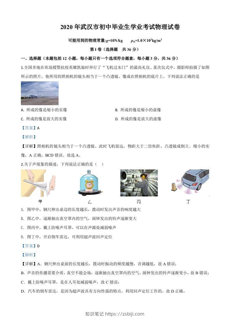 2020年湖北省武汉市中考物理试题（含答案）-知识笔记