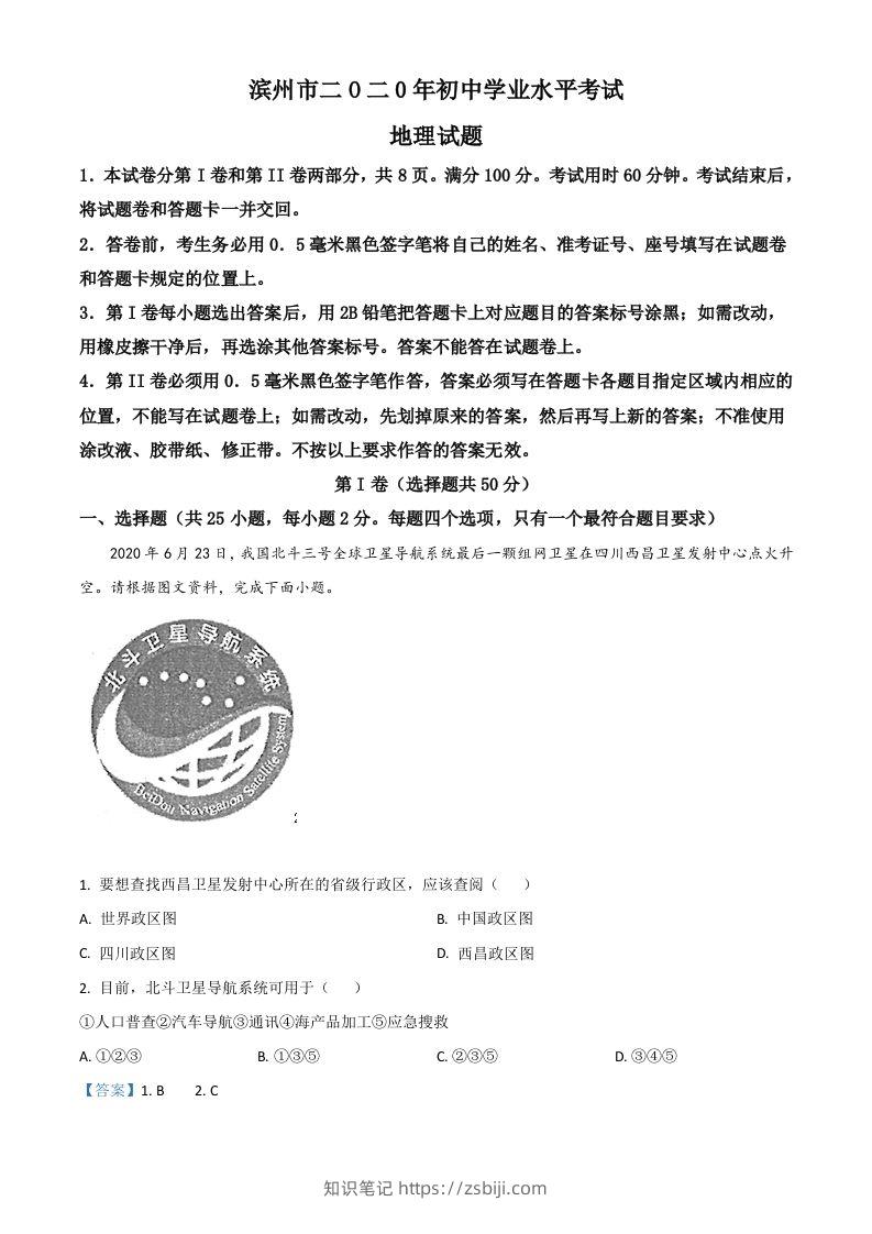 山东省滨州市2020年中考地理试题（含答案）-知识笔记