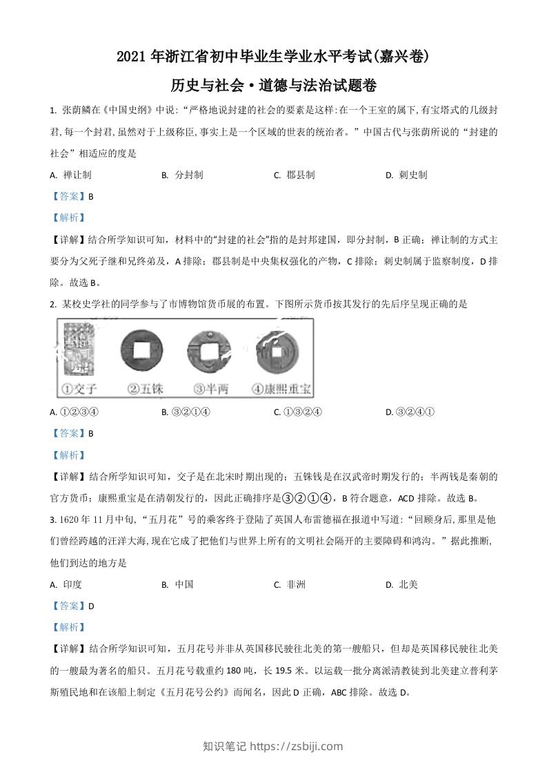 浙江省嘉兴市2021年中考历史试题（含答案）-知识笔记