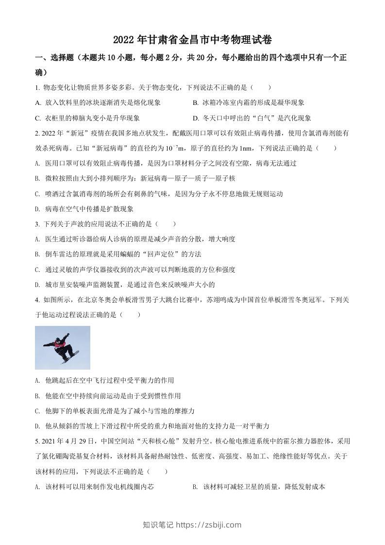 2022年甘肃省金昌市中考物理试题（空白卷）-知识笔记