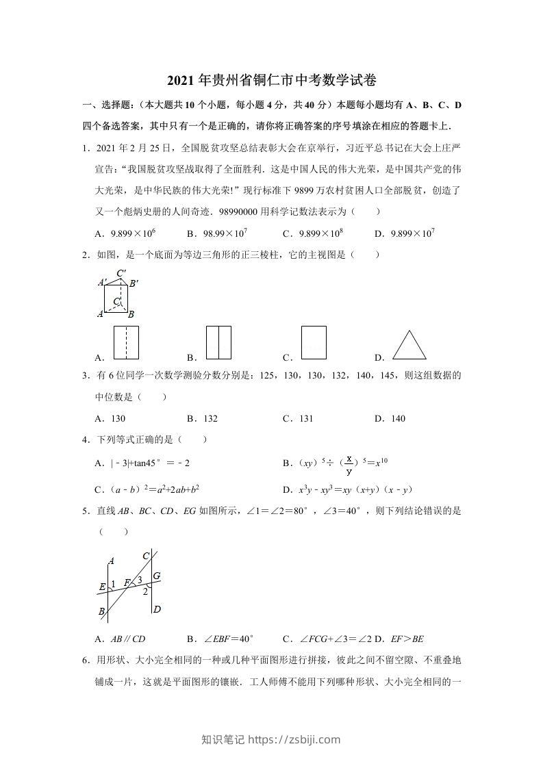 2021年贵州省铜仁市中考数学真题试卷含答案-知识笔记