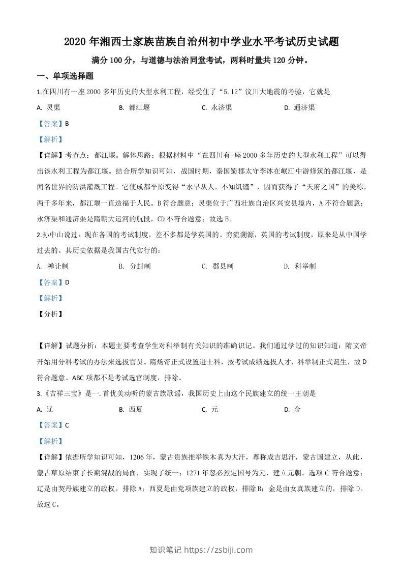 湖南省湘西2020年中考历史试题（含答案）-知识笔记