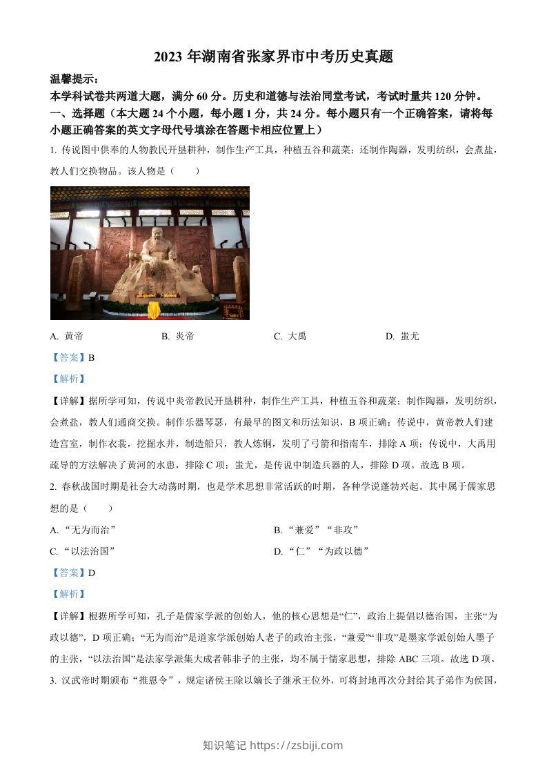 2023年湖南省张家界市中考历史真题（含答案）-知识笔记