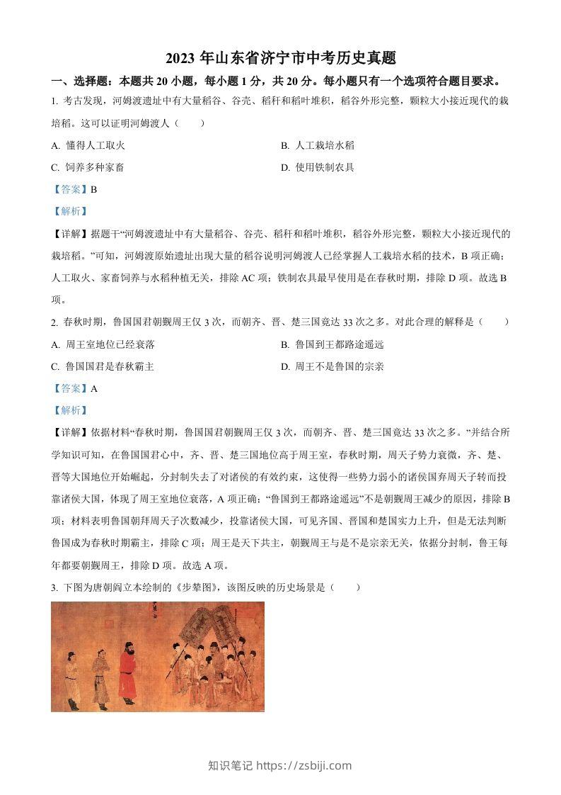 2023年山东省济宁市中考历史真题（含答案）-知识笔记