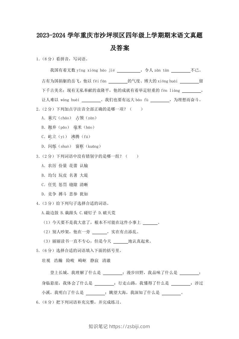 2023-2024学年重庆市沙坪坝区四年级上学期期末语文真题及答案(Word版)-知识笔记