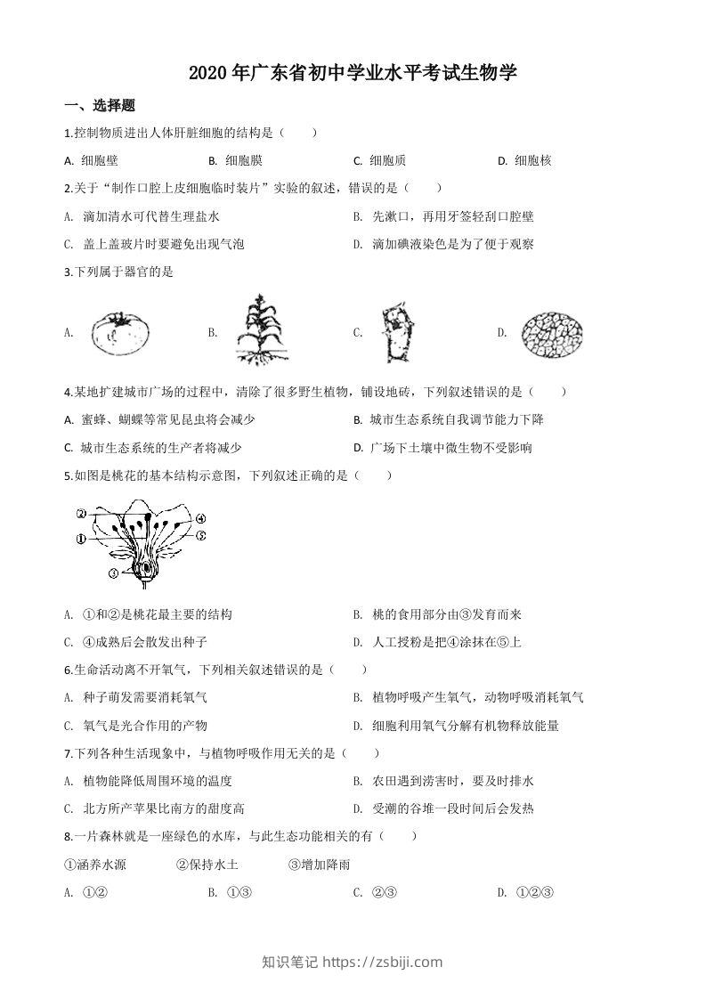 广东省2020年中考生物试题（空白卷）-知识笔记