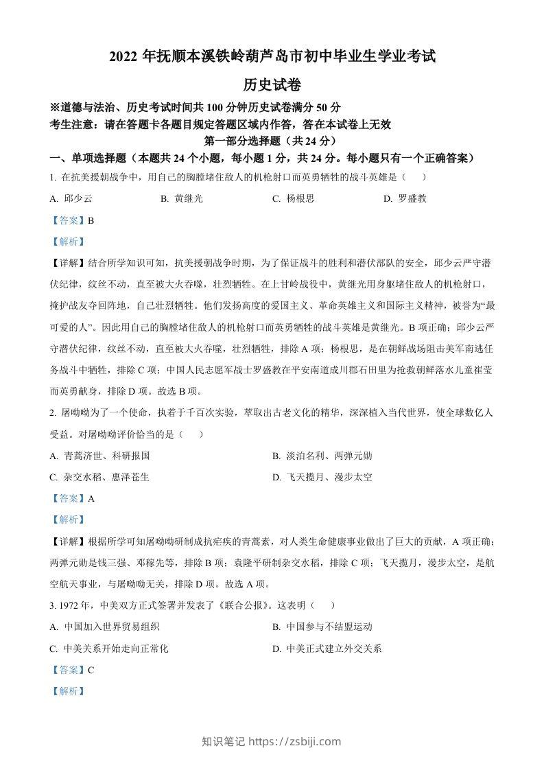2022年辽宁省抚顺、本溪铁岭、葫芦岛、中考历史真题（含答案）-知识笔记