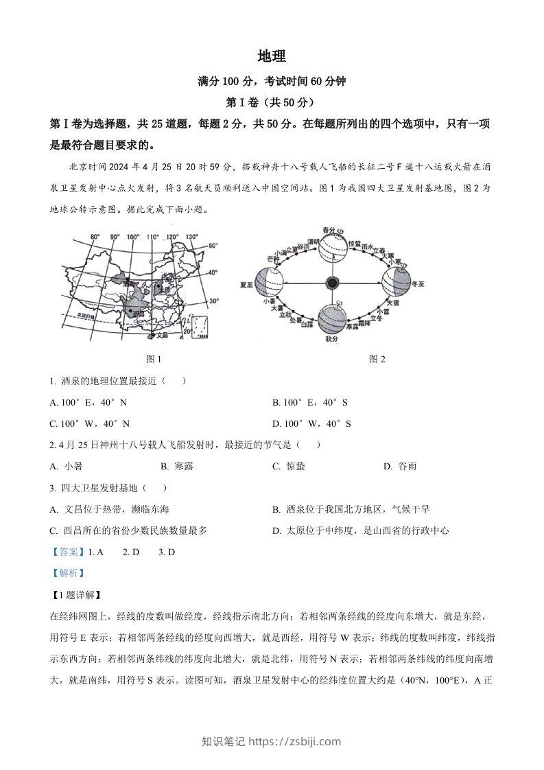 2024年山东省临沂市中考地理试题（含答案）-知识笔记