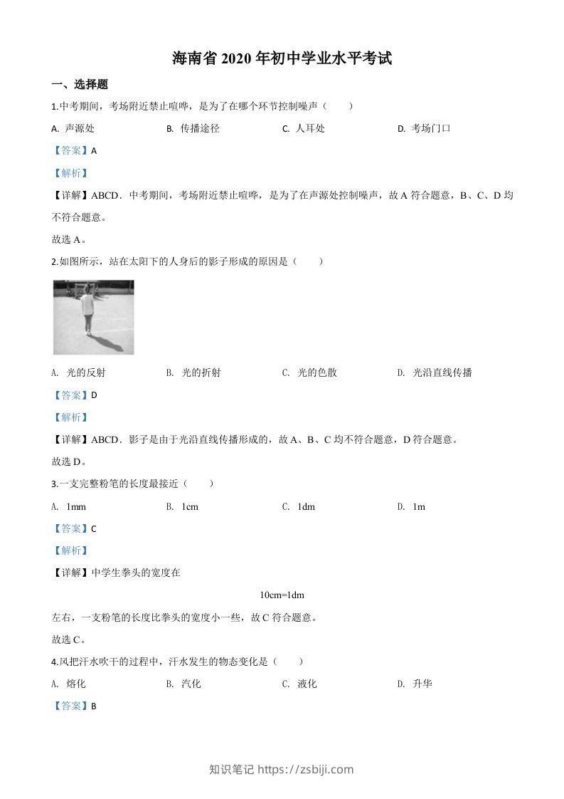 2020年海南省中考物理试题（含答案）-知识笔记