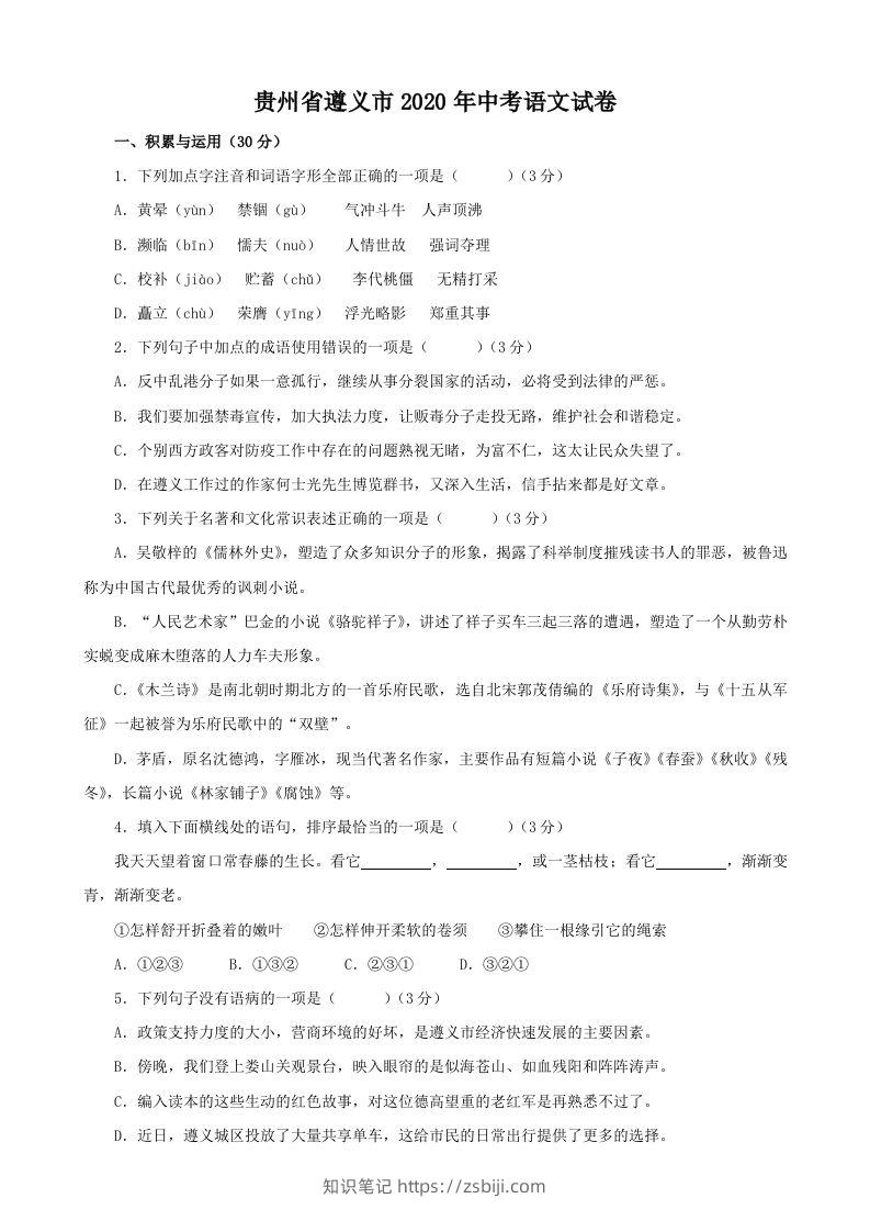 贵州省遵义市2020年中考语文试题（含答案）-知识笔记