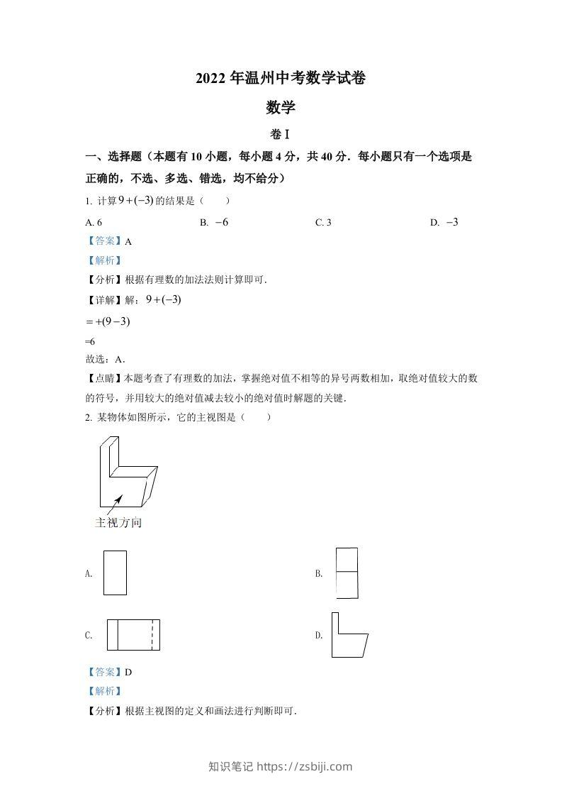 2022年浙江省温州市中考数学真题（含答案）-知识笔记
