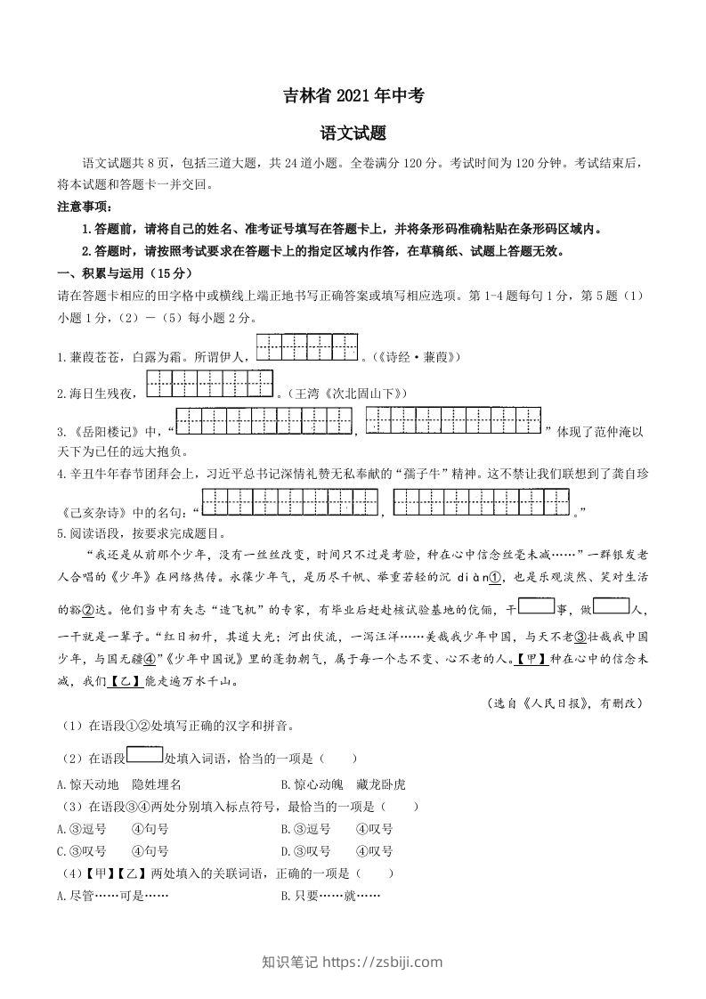 2021年吉林省中考语文真题（答案版）-知识笔记