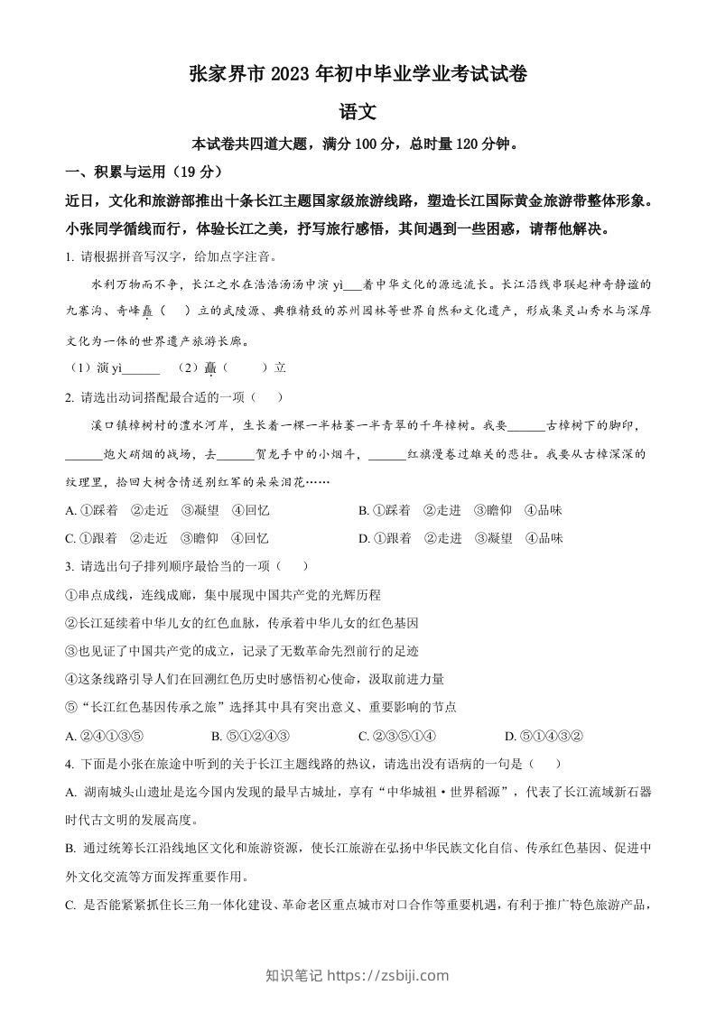 2023年湖南省张家界市中考语文真题（空白卷）-知识笔记