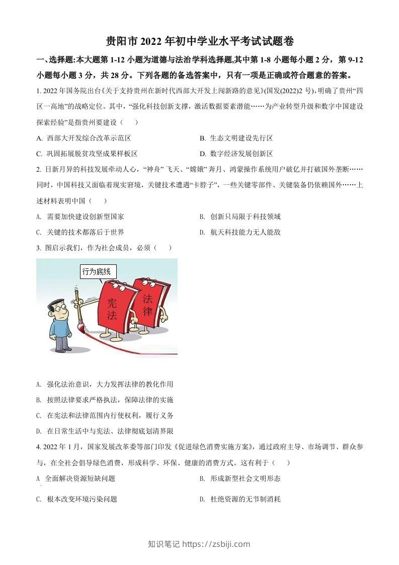 2022年贵州省贵阳市中考道德与法治真题（空白卷）-知识笔记