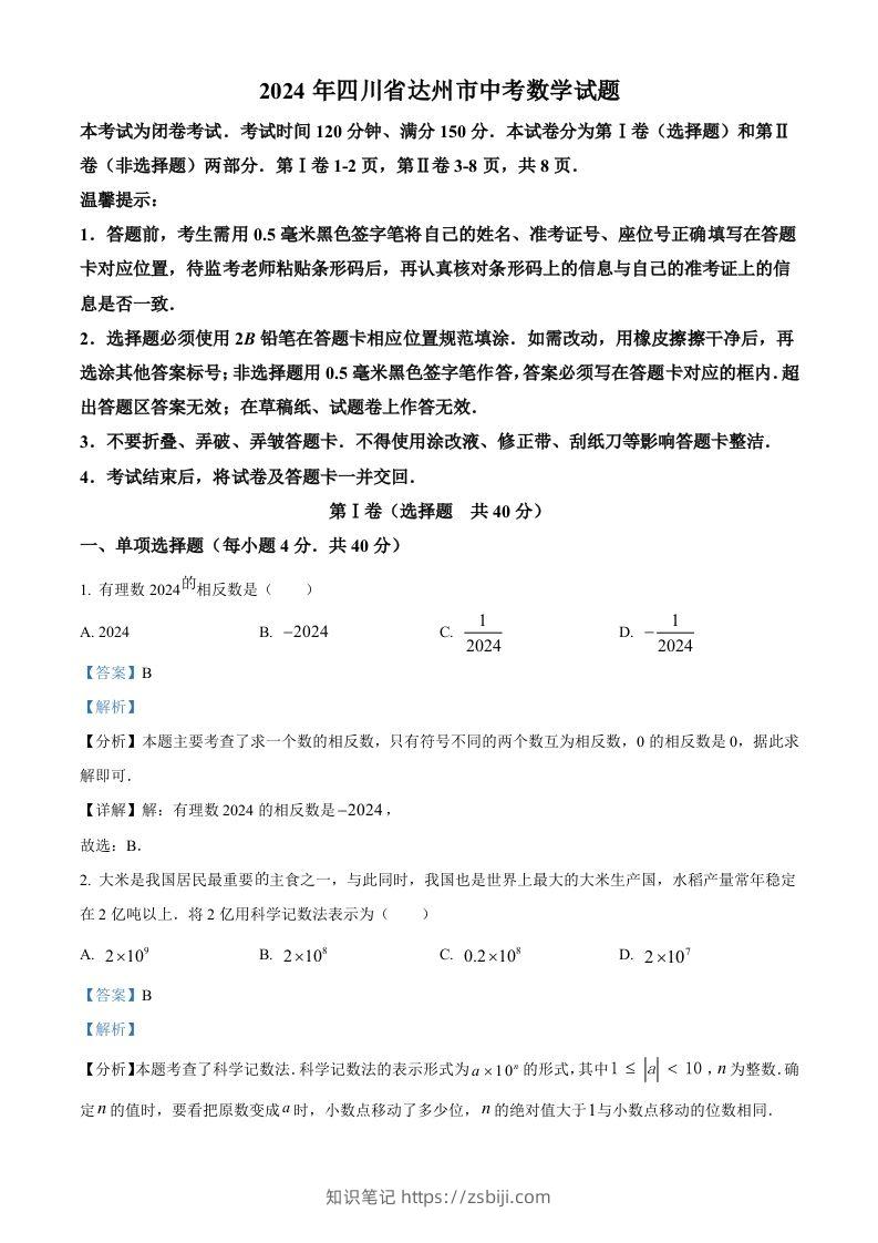 2024年四川省达州市中考数学真题（含答案）-知识笔记