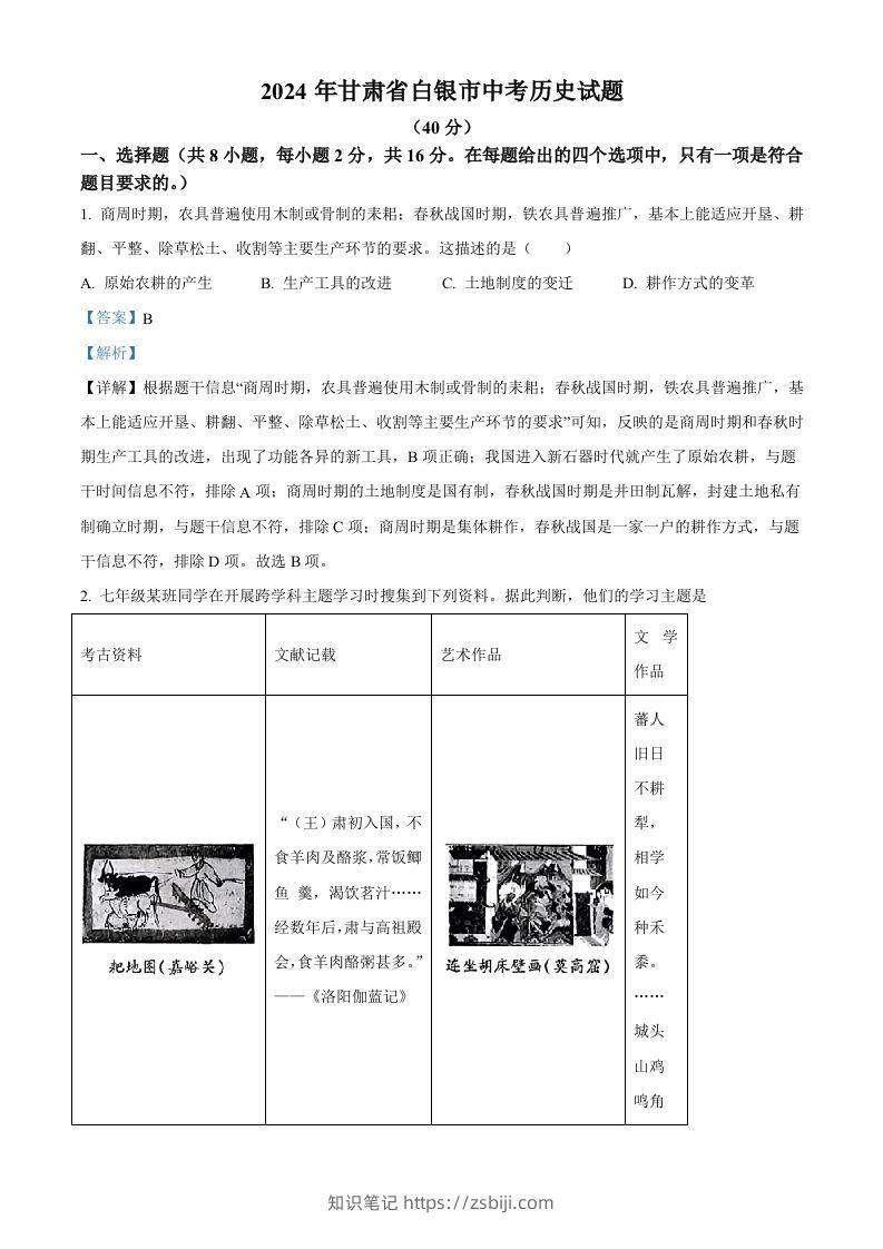 2024年甘肃省白银市中考历史试题（含答案）-知识笔记