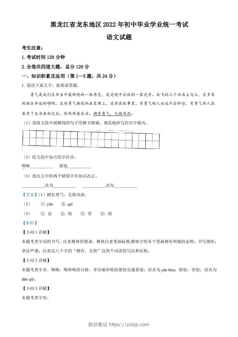 2022年黑龙江省龙东地区中考语文真题（含答案）-知识笔记