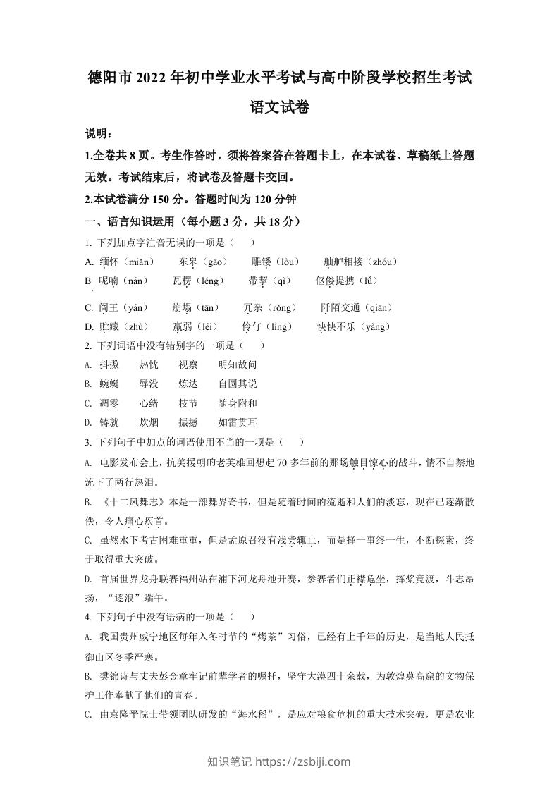 2022年四川省德阳市中考语文真题（空白卷）-知识笔记