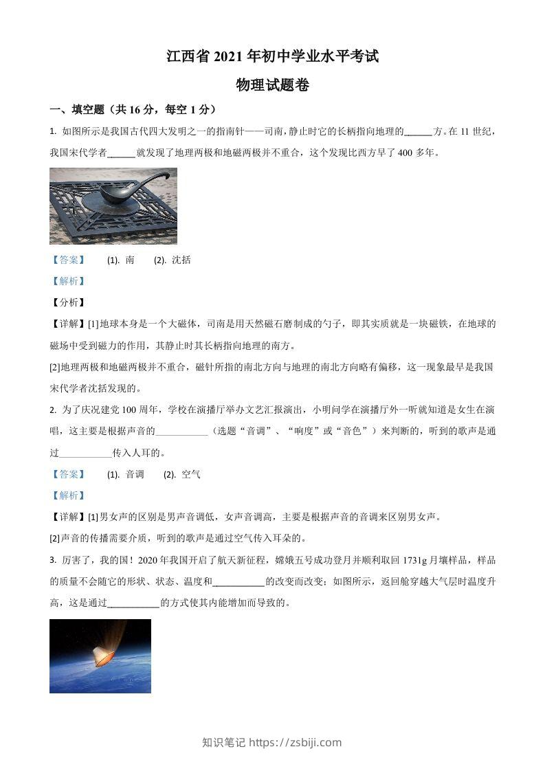 江西省2021年中考物理试题（含答案）-知识笔记