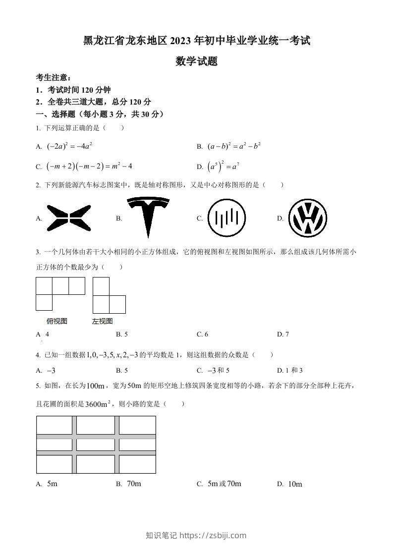 2023年黑龙江省龙东地区中考数学真题（空白卷）-知识笔记