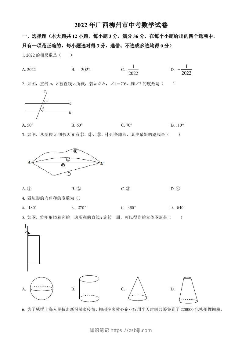 2022年广西柳州市中考数学真题（空白卷）-知识笔记
