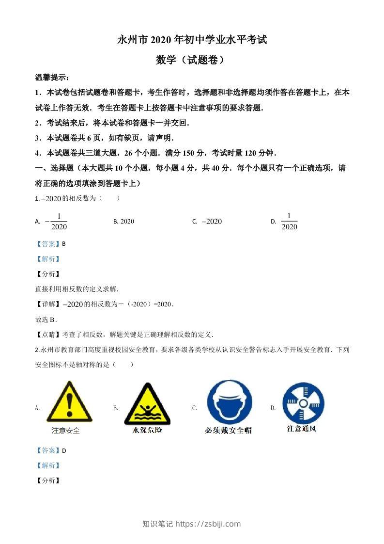 湖南省永州市2020年中考数学试题（含答案）-知识笔记