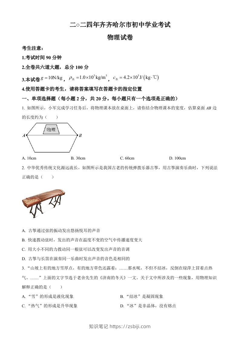 2024年黑龙江省齐齐哈尔市中考物理试题（空白卷）-知识笔记