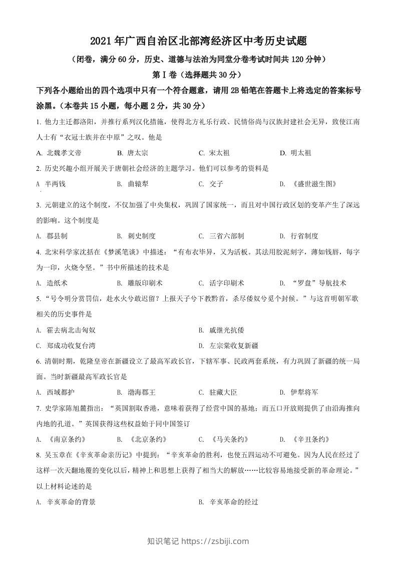 广西北部湾经济区2021年中考历史试题（空白卷）-知识笔记