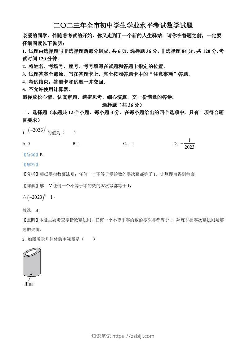 2023年山东省聊城市中考数学真题（含答案）-知识笔记