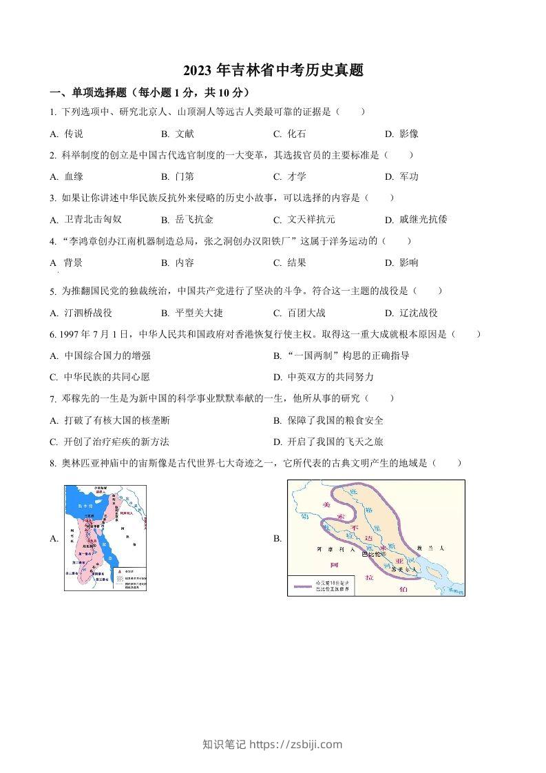 2023年吉林省中考历史真题（空白卷）-知识笔记