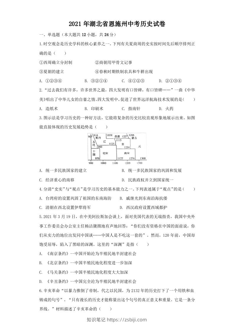 湖北省恩施州2021年中考历史试卷（空白卷）-知识笔记
