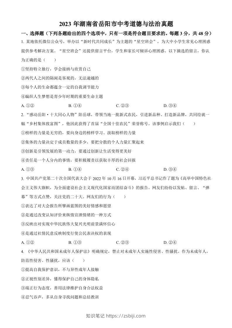 2023年湖南省岳阳市中考道德与法治真题（空白卷）-知识笔记