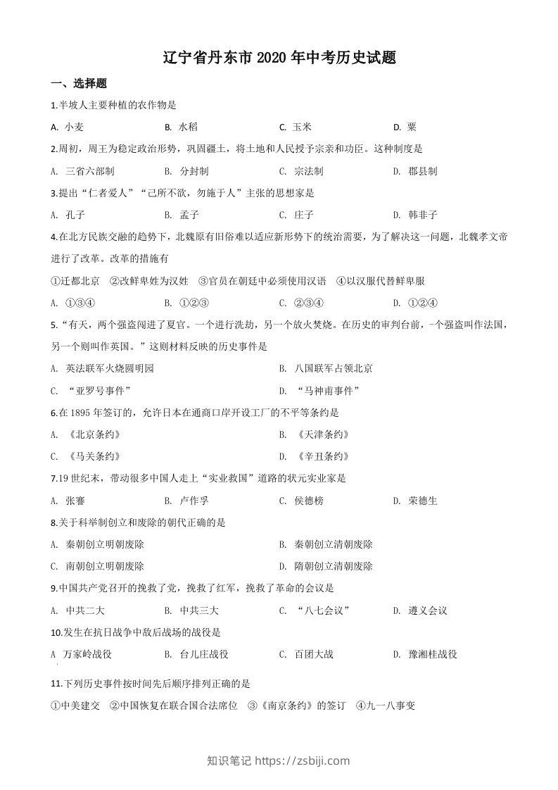 辽宁省丹东市2020年中考历史试题（空白卷）-知识笔记