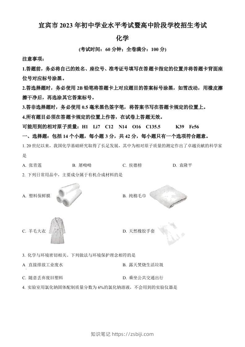 2023年四川省宜宾市中考化学真题（空白卷）-知识笔记