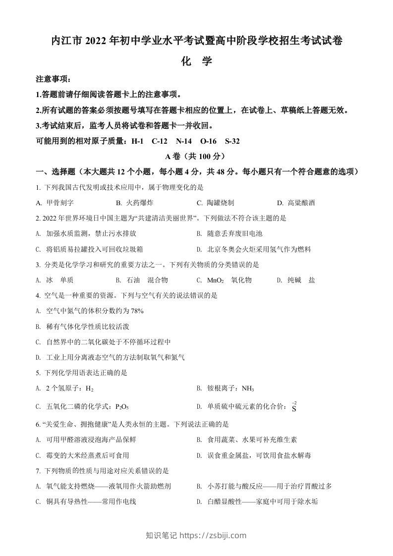 2022年四川省内江市中考化学真题（空白卷）-知识笔记