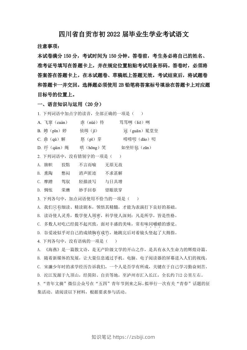 2022年四川省自贡市中考语文真题（空白卷）-知识笔记