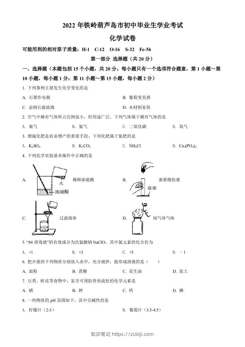 2022年辽宁省铁岭市葫芦岛市中考化学真题（空白卷）-知识笔记
