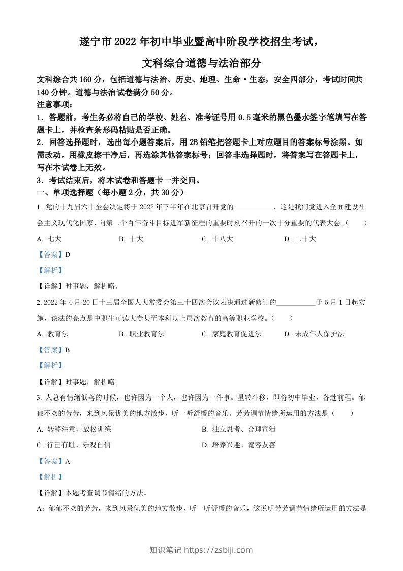 2022年四川省遂宁市中考道德与法治真题（含答案）-知识笔记